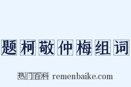题柯敬仲梅组词是什么意思的图片